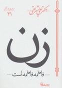 تصویر زن (فاطمه فاطمه است) (اثر دکتر شریعتی) (مجموعه آثار21) (سپیده باوران) 