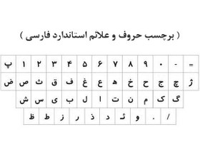 تصویر برچسب حروف فارسی کیبورد مدل 7232 