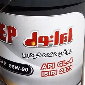 تصویر روغن گیربکس ایرانول 85w90 ep بیست لیتری 