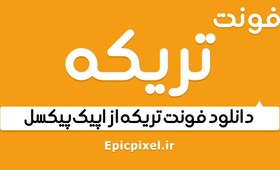 تصویر 3 فونت تریکه فارسی 