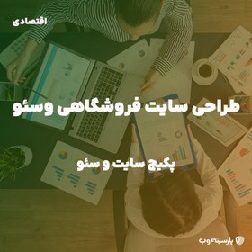 تصویر پکیج طراحی سایت فروشگاهی و سئو 