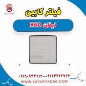 تصویر فیلتر کابین لیفان x60 