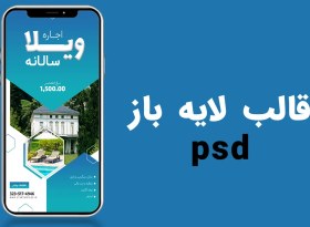 تصویر قالب لایه باز استوری اینستاگرام املاک و اجاره ویلا psd کد 8621 