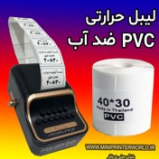 تصویر رول برچسبی مینی پرینتر حرارتی اندازه 30 * 40 میلیمتر جنس PVC پاره نشو ضدآب ، چاپ بسیار شفاف و عالی THRMAL PAPER PVC WATER PROOF 40*30 mm