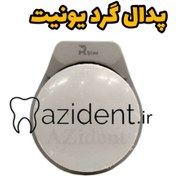 تصویر پدال گرد یونیت دندانپزشکی راینو 