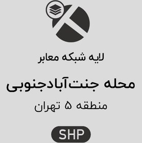 تصویر لایه شبکه معابر محله جنت آباد جنوبی 