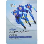 تصویر کتاب آموزش اسکیت سرعتی روی یخ HTMمدل 1 