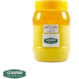 تصویر روغن زرد گاوی یک کیلویی 