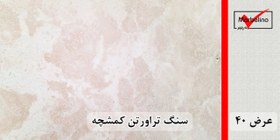 تصویر سنگ تراورتن کمشچه عرض 40 طولی سفید و کرم بی موج و موجدار 