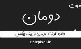 تصویر فونت دومان فارسی 