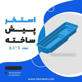 تصویر استخر پیش ساخته لیان ابعاد 3*8.6 