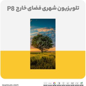 تصویر تلویزیون شهری فضای خارج p8 