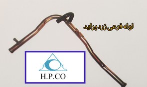 تصویر لوله فرعی زرد پراید بابست و شلنگ برند H.P.CO 