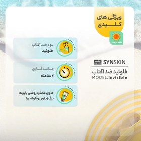 تصویر فلوئید ضد آفتاب ساین اسکین بی رنگ ساین شیلد مناسب انواع پوست SPF50 SYNSKIN Fluid Sun Screen Syn Shield invisible for all skin type SPF50