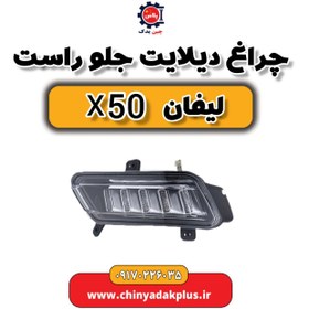 تصویر چراغ دیلایت جلو راست لیفان X50 