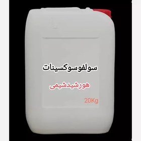 تصویر سولفوسوکسینات هورشیدشیمی(پس کرایه) 