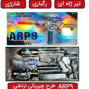 تصویر تفنگ اسباب بازی ( تفنگ تیر ژله ای ARP9 شارژی ) رگباری طرح چیریکی ارتشی 