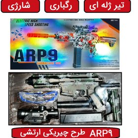 تصویر تفنگ اسباب بازی ( تفنگ تیر ژله ای ARP9 شارژی ) رگباری طرح چیریکی ارتشی 