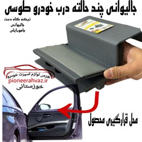 تصویر جالیوانی کنار شیشه 3حالته ماشین طوسی 