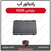 تصویر رادیاتور آب برلیانس H220 