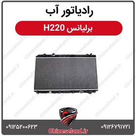 تصویر رادیاتور آب برلیانس H220 