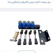 تصویر ریل سوخت کامل تیبایی الکتروفن (جایگزین مد) 