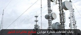 تصویر بانک اطلاعات شماره موبایل صنایع مخابرات کشور 