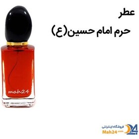 تصویر عطر حرم امام حسین علیه السلام (به رنگ خون) اعلا 