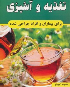 تصویر تغذیه و آشپزی برای بیماران و افراد جراحی شده 