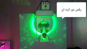 تصویر رقص نور آینه ای اتاق تاریک 