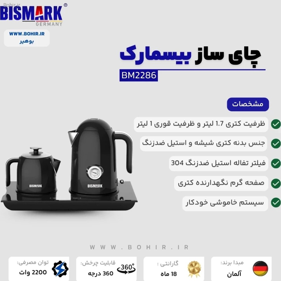 چایساز بیسمارک مدل BM-2286 با ظرفیت ۱.۷ و ۱ لیتر
