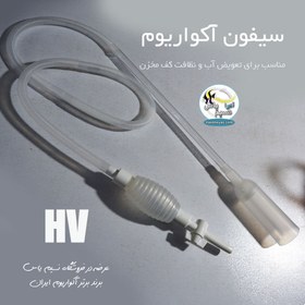 تصویر سیفون شیر دار آکواریوم HV Instant SIPHON Gravel Cleaner