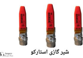 تصویر شیر گازی استارکو 
