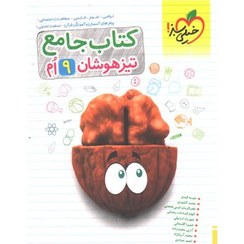 تصویر کتاب دست دوم جامع تیزهوشان نهم خیلی سبز ( کمی خط خوردگ دارد ) 