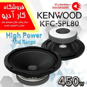 تصویر میدرنج کنوود مدل KFC-SPL80 