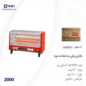 تصویر بخاری برقی سه شعله مه پویا Mahpooya 2000 Mah pooya 2000 Heater