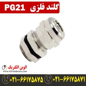 تصویر گلند فلزی PG21 