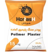 تصویر پودر سنگ پلیمری آماده هورتاش ۱۵ کیلویی 