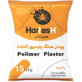 تصویر پودر سنگ پلیمری آماده هورتاش ۱۵ کیلویی 