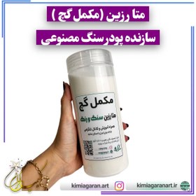 تصویر متا رزین / سازنده پودر سنگ مصنوعی در خانه / 850 گرمی / اصلی سنگ و رنگ meta resin