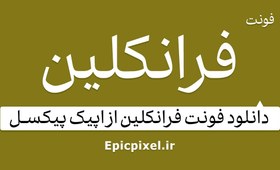 تصویر 7 فونت فرانکلین فارسی 