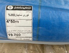 تصویر توری سایبان (شید گلخانه) - توری سایبان آبی 80 درصد عرض 4 متر 