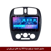 تصویر مانیتور دایموند ولوم‌‌کوچک مزدا 323 فلای دی وای تی مدل 10 اینچ 