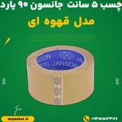 تصویر چسب 5 سانتیمتر جانسون (JONSON) قهوه ای 40 میکرون 90 یارد 