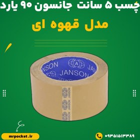 تصویر چسب 5 سانتیمتر جانسون (JONSON) قهوه ای 40 میکرون 90 یارد 