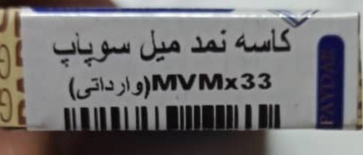 تصویر کایه نمد میل سوپاپ MVM X33 وارداتی 