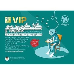 تصویر کنکوریوم تجربی VIP (سه دفترچه‌ای) + کتاب پاسخنامه تشریحی 