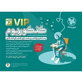 تصویر کنکوریوم تجربی VIP (سه دفترچه‌ای) + کتاب پاسخنامه تشریحی 