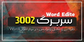 تصویر دانلود سربرگ word 