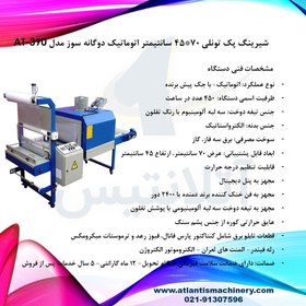 تصویر دستگاه شیرینگ پک تونلی 70*45 سانتیمتر اتوماتیک دوگانه سوز مدل AT-390 